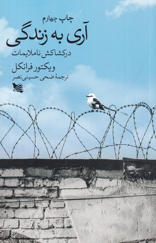 کتاب آری به زندگی در کشاکش ناملایمات نشر گوتنبرگ کتاب آری به زندگی در کشاکش ناملایمات نشر گوتنبرگ