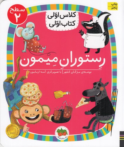 کتاب کلاس اولی، کتاب اولی 14 سطح 2: رستوران میمون نشر افق کتاب کلاس اولی، کتاب اولی 14 سطح 2: رستوران میمون نشر افق