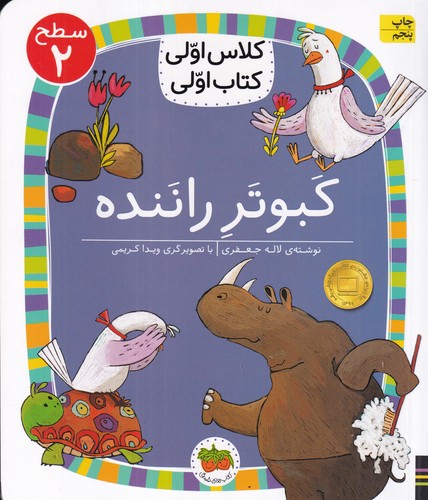 کتاب کلاس اولی کتاب اولی 16 سطح 2: کبوتر راننده، سطح 2 نشر افق