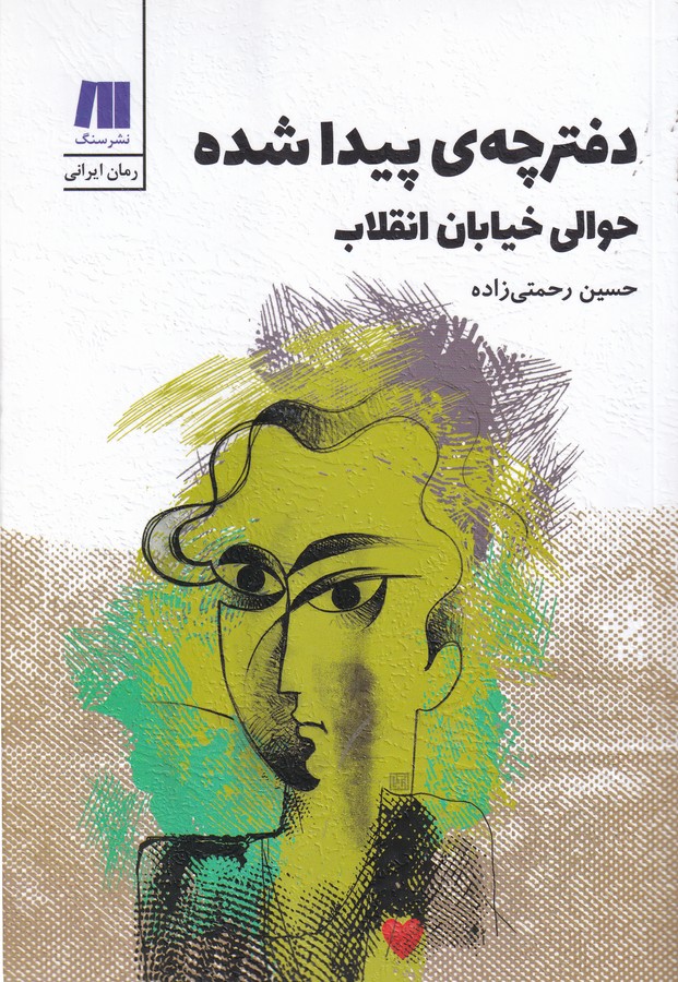 کتاب دفترچه پیدا شده حوالی خیابان انقلاب نشر سنگ کتاب دفترچه پیدا شده حوالی خیابان انقلاب نشر سنگ