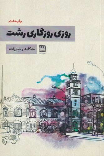 کتاب روزی روزگاری رشت نشر فرهنگ ایلیا کتاب روزی روزگاری رشت نشر فرهنگ ایلیا