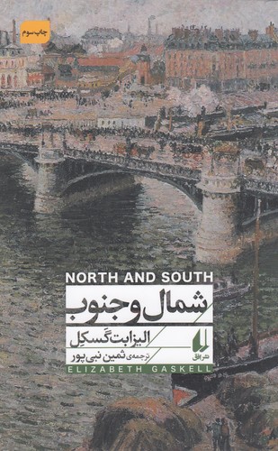 کتاب شمال و جنوب نشر افق کتاب شمال و جنوب نشر افق