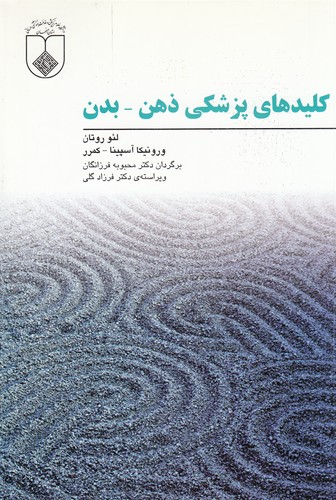 کتاب کلیدهای پزشکی ذهن_بدن نشر فراروان