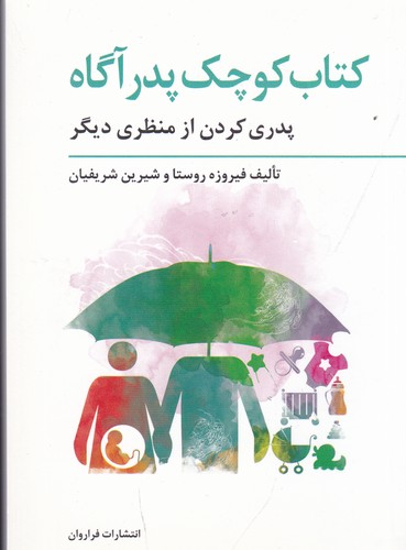 کتاب کتاب کوچک پدر آگاه: پدری کردن از منظری دیگر نشر فراروان کتاب کتاب کوچک پدر آگاه: پدری کردن از منظری دیگر نشر فراروان