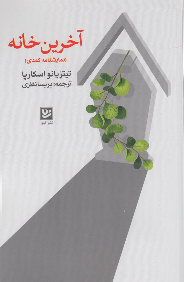 کتاب آخرین خانه (نمایشنامهای کمدی در دو صحنه و یک میان پرده) نشر گویا کتاب آخرین خانه (نمایشنامهای کمدی در دو صحنه و یک میان پرده) نشر گویا