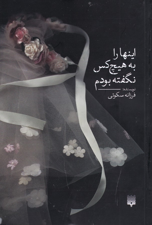 کتاب اینها را به هیچکس نگفته بودم نشر پیدایش کتاب اینها را به هیچکس نگفته بودم نشر پیدایش