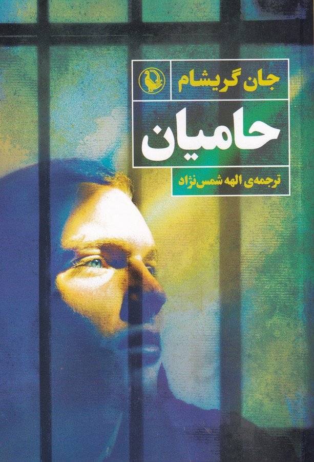کتاب حامیان نشر مروارید کتاب حامیان نشر مروارید