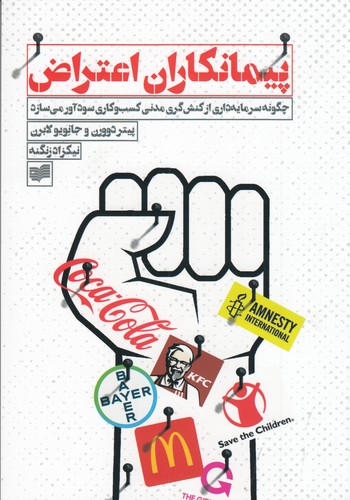 کتاب پیمانکاران اعتراض: چگونه سرمایهداری از کنشگری مدنی کسب و کاری سودآور میسازد نشر افکار کتاب پیمانکاران اعتراض: چگونه سرمایهداری از کنشگری مدنی کسب و کاری سودآور میسازد نشر افکار