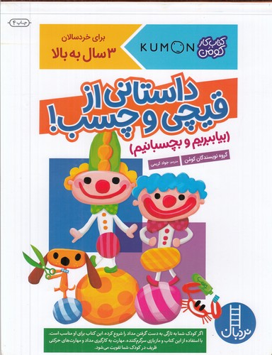 کتاب کتاب کار کومن : داستانی از قیچی و چسب! نشر نردبان