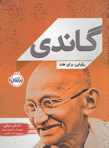 کتاب زندگینامه مشاهیر: گاندی، رویایی برای هند نشر پرتقال کتاب زندگینامه مشاهیر: گاندی، رویایی برای هند نشر پرتقال