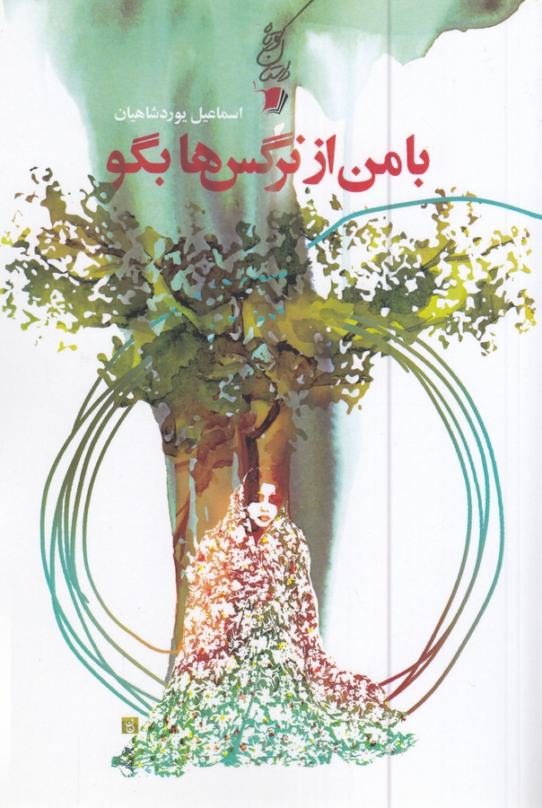 کتاب با من از نرگسها بگو نشر سیب سرخ کتاب با من از نرگسها بگو نشر سیب سرخ