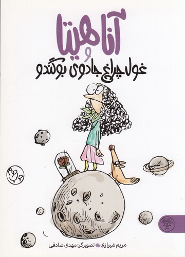 کتاب آناهیتا و غول چراغ جادوی بوگندو نشر کتاب پارک کتاب آناهیتا و غول چراغ جادوی بوگندو نشر کتاب پارک