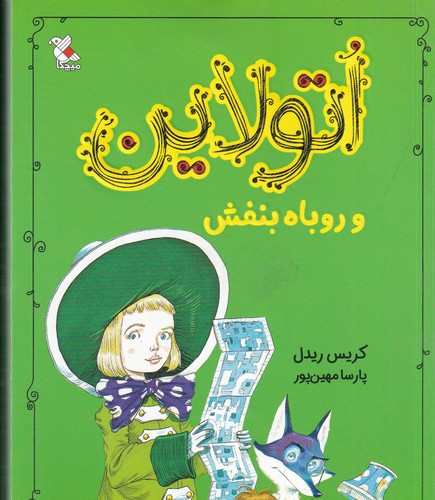کتاب اتولاین و روباه بنفش نشر مبتکران، میچکا کتاب اتولاین و روباه بنفش نشر مبتکران، میچکا