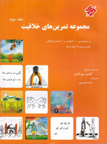 کتاب مجموعه تمرین‌های خلاقیت (جلد سوم): در بردارنده ی 100 فعالیت در 6 شاخه ی گوناگون مناسب برای 13 ساله به بالا نشر مبتکران، میچکا