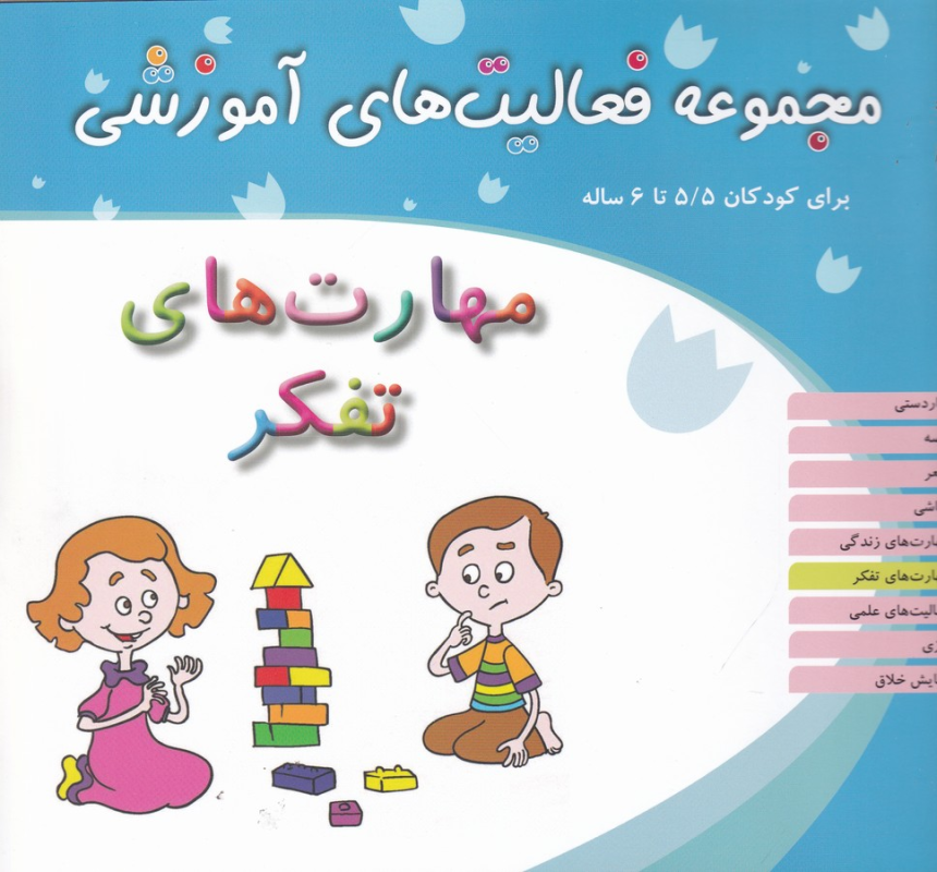 کتاب مجموعه فعالیتهای آموزشی برای کودکان 5/5 تا 6 ساله: مهارتهای تفکر نشر مبتکران کتاب مجموعه فعالیتهای آموزشی برای کودکان 5/5 تا 6 ساله: مهارتهای تفکر نشر مبتکران