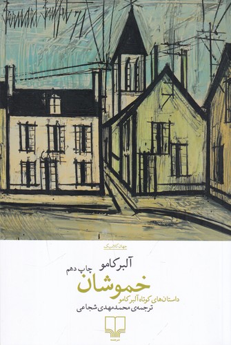 کتاب خموشان نشرچشمه کتاب خموشان نشرچشمه