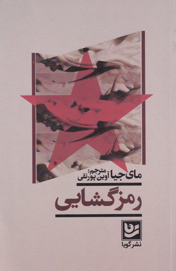 کتاب رمز گشایی نشر گویا کتاب رمز گشایی نشر گویا