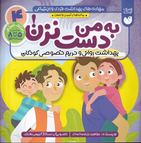 کتاب مهارتهای بهداشت فردی و اجتماعی 4: به من دست نزن نشر ذکر کتاب مهارتهای بهداشت فردی و اجتماعی 4: به من دست نزن نشر ذکر