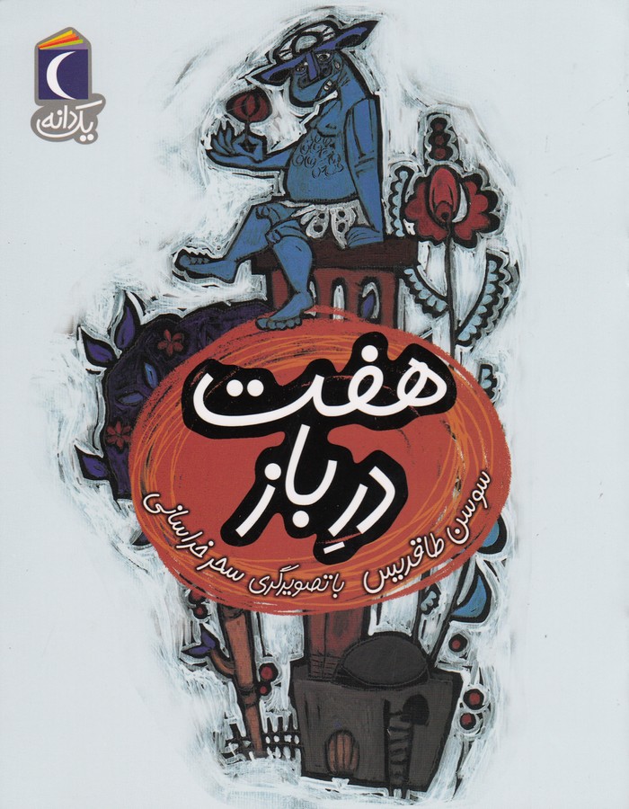کتاب یک دانه: هفت در باز نشر محراب قلم کتاب یک دانه: هفت در باز نشر محراب قلم