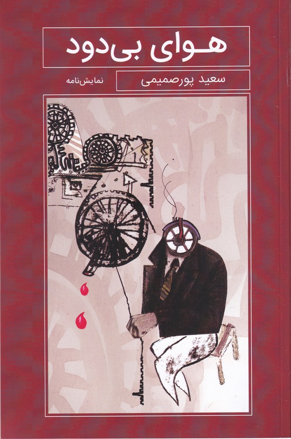 کتاب هوای بی‌دود نشر گویا