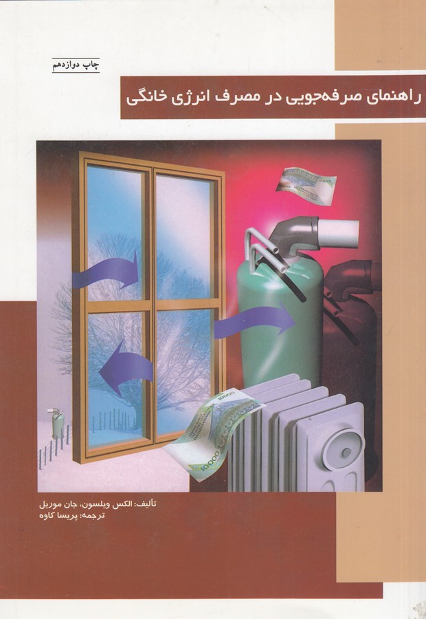 کتاب راهنمای صرفه جویی در مصرف انرژی خانگی نشر نردبان کتاب راهنمای صرفه جویی در مصرف انرژی خانگی نشر نردبان