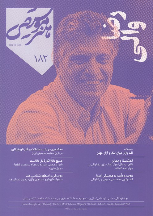 ماهنامه هنر و موسیقی شماره 182 نشریه هنر موسیقی ماهنامه هنر و موسیقی شماره 182 نشریه هنر موسیقی