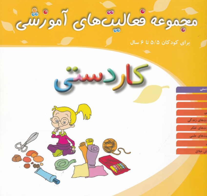 کتاب مجموعه فعالیتهای آموزشی برای کودکان 5/5 تا 6سال: کاردستی نشر مبتکران کتاب مجموعه فعالیتهای آموزشی برای کودکان 5/5 تا 6سال: کاردستی نشر مبتکران
