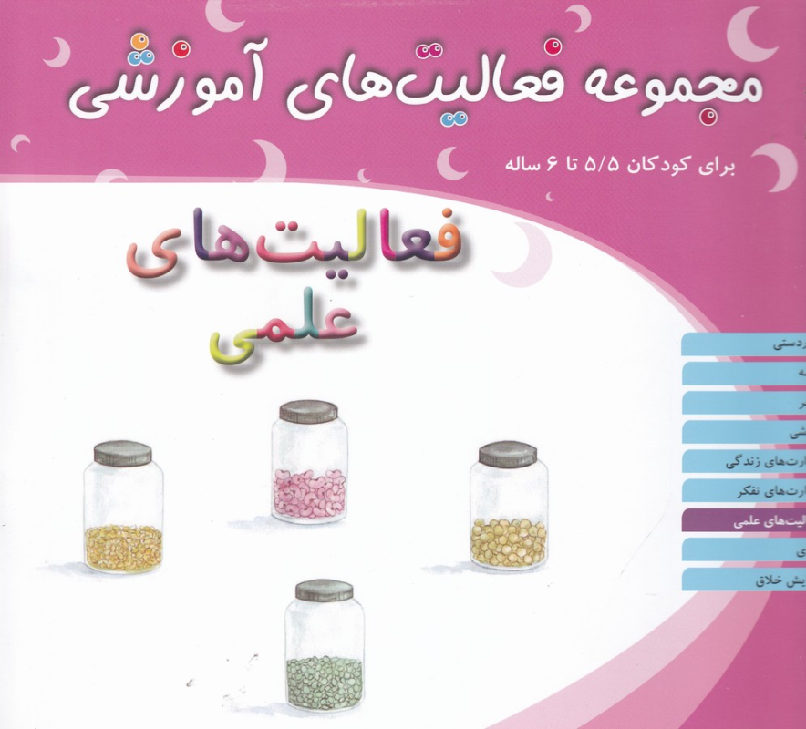 کتاب مجموعه فعالیتهای آموزشی برای کودکان 5/5 تا 6 ساله: فعالیتهای علمی نشر مبتکران کتاب مجموعه فعالیتهای آموزشی برای کودکان 5/5 تا 6 ساله: فعالیتهای علمی نشر مبتکران