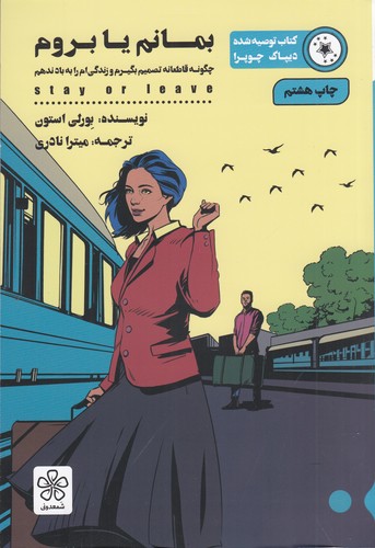 کتاب بمانم یا بروم: چگونه قاطعانه تصمیم بگیرم و زندگیام را به باد ندهم نشر شمعدونی کتاب بمانم یا بروم: چگونه قاطعانه تصمیم بگیرم و زندگیام را به باد ندهم نشر شمعدونی