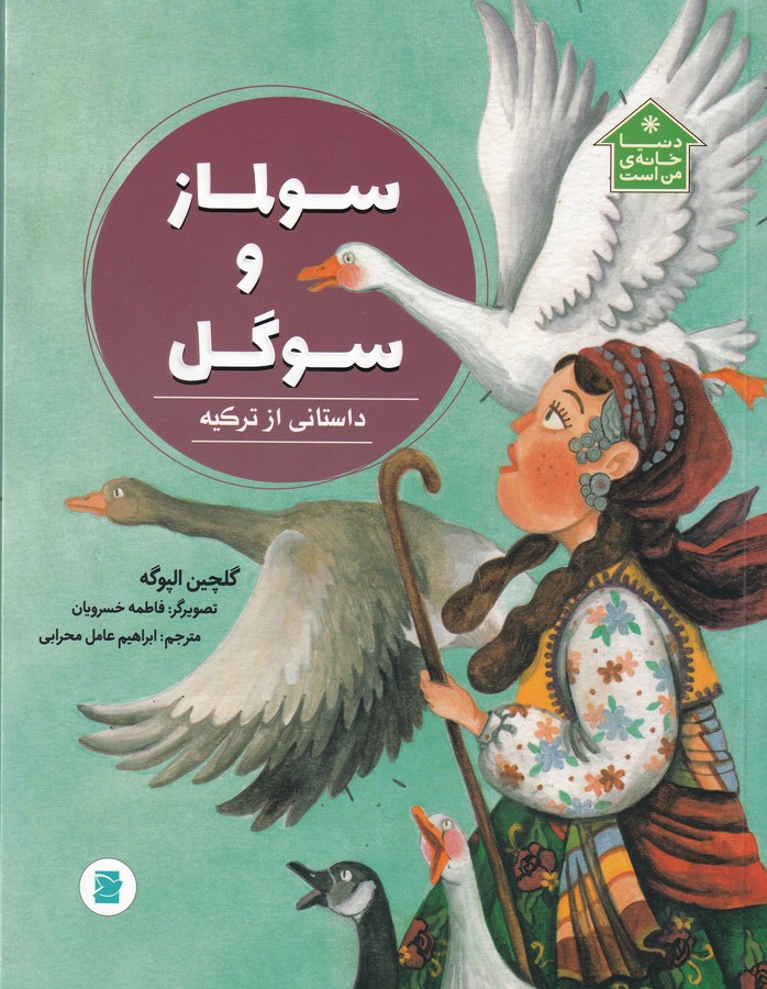 کتاب دنیا خانه من است: سولماز و سوگل،داستانی از ترکیه نشر علمی و فرهنگی کتاب دنیا خانه من است: سولماز و سوگل،داستانی از ترکیه نشر علمی و فرهنگی