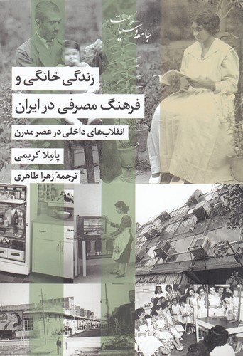 کتاب زندگی خانگی و فرهنگ مصرفی در ایران نشر شیرازه کتاب ما کتاب زندگی خانگی و فرهنگ مصرفی در ایران نشر شیرازه کتاب ما