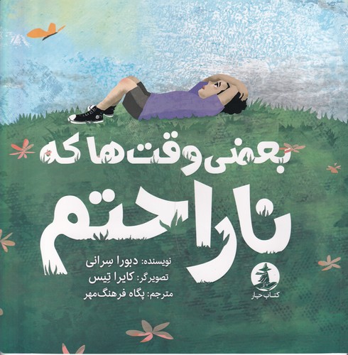 کتاب بعضی وقتها که ناراحتم نشر میلکان، کتاب چار کتاب بعضی وقتها که ناراحتم نشر میلکان، کتاب چار