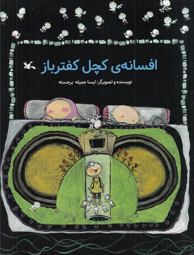 کتاب افسانهی کچل کفترباز نشر کانون پرورش فکری کودکان و نوجوانان کتاب افسانهی کچل کفترباز نشر کانون پرورش فکری کودکان و نوجوانان