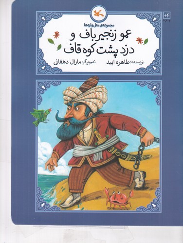 کتاب مجموعه متل وارهها: عمو زنجیرباف و دزد پشت کوه قاف نشر کانون پرورش فکری کودکان و نوجوانان کتاب مجموعه متل وارهها: عمو زنجیرباف و دزد پشت کوه قاف نشر کانون پرورش فکری کودکان و نوجوانان