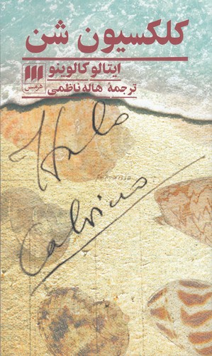 کتاب کلکسیون شن نشر هرمس کتاب کلکسیون شن نشر هرمس