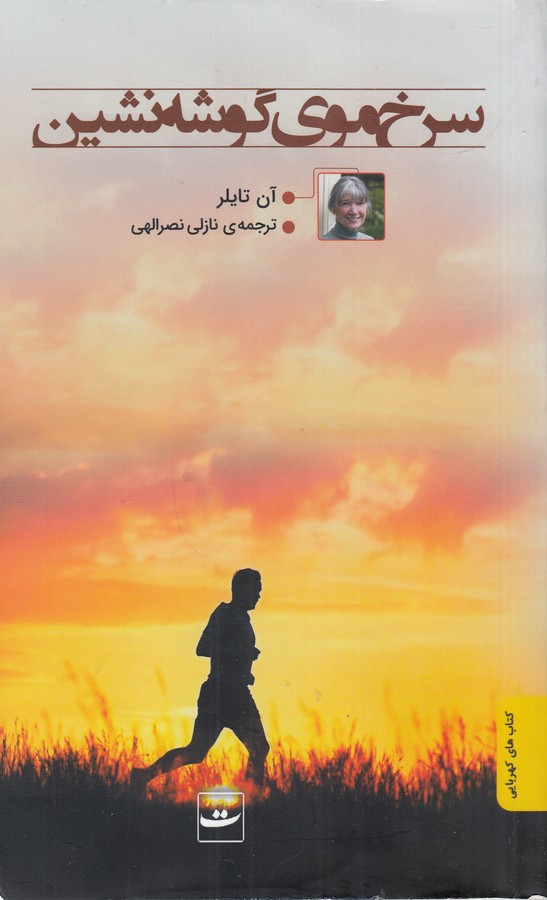 کتاب سرخ موی گوشه نشین نشر کتاب تداعی کتاب سرخ موی گوشه نشین نشر کتاب تداعی