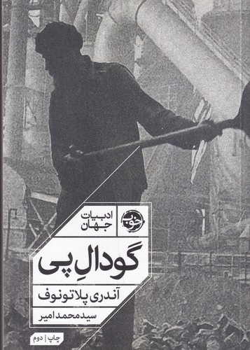 کتاب ادبیات جهان: گودال پی نشر خوب کتاب ادبیات جهان: گودال پی نشر خوب