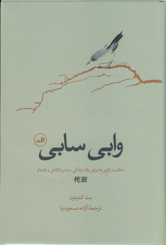 کتاب وابی سابی- حکمت ژاپنی ها برای زندگی سراسر ناکامل و ناتمام نشر ثالث کتاب وابی سابی- حکمت ژاپنی ها برای زندگی سراسر ناکامل و ناتمام نشر ثالث