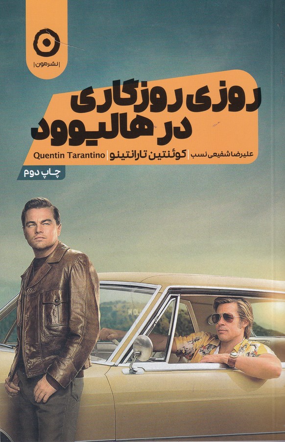 کتاب روزی روزگاری در هالیوود نشر مون کتاب روزی روزگاری در هالیوود نشر مون