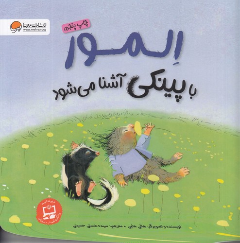 کتاب المور با پینکی آشنا می‌شود نشر مهرسا