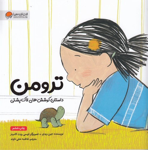 کتاب ترومن: داستان کوشش‌های لاک‌پشتی نشر مهرسا