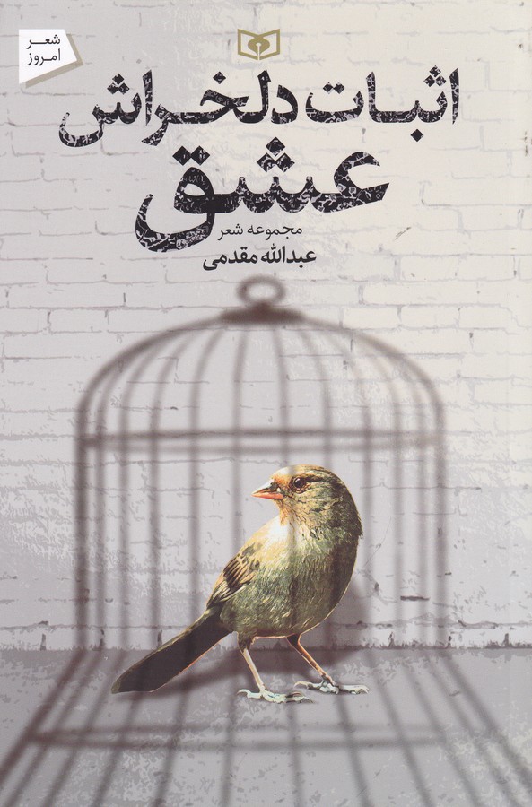 کتاب اثبات دلخراش عشق نشر قدیانی کتاب اثبات دلخراش عشق نشر قدیانی