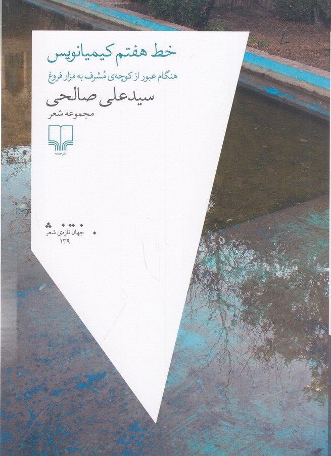 کتاب خط هفتم کیمیانویس: هنگام عبور از کوچهی مشرف به مزار فروغ نشرچشمه کتاب خط هفتم کیمیانویس: هنگام عبور از کوچهی مشرف به مزار فروغ نشرچشمه
