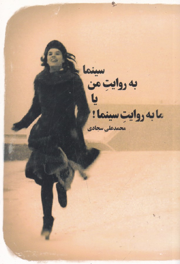 کتاب سینما به روایت من یا ما به روایت سینما نشر مانیا هنر