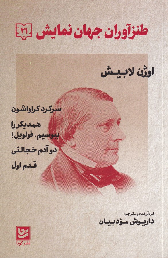 کتاب طنزآوران جهان نمایش 21: سرگرد کراواشون همدیگر را ببوسیم،فولویل دو آدم خجالتی قدم اول نشر گویا