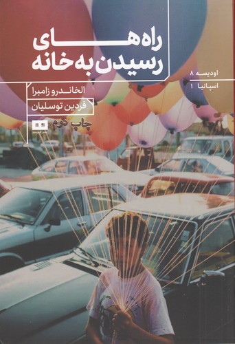 کتاب راههای رسیدن به خانه نشر هیرمند کتاب راههای رسیدن به خانه نشر هیرمند