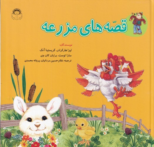 کتاب قصههای مزرعه نشر نوشته: خوررشید خانوم کتاب قصههای مزرعه نشر نوشته: خوررشید خانوم