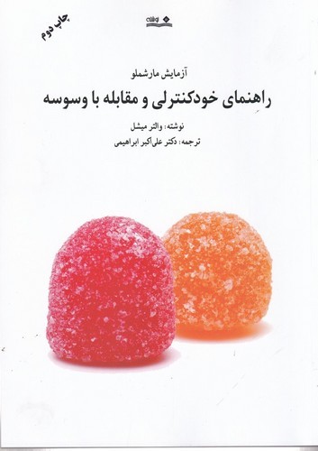 کتاب آزمایش مارشملو: راهنمای خودکنترلی و مقابله با وسوسه نشر نوشته کتاب آزمایش مارشملو: راهنمای خودکنترلی و مقابله با وسوسه نشر نوشته