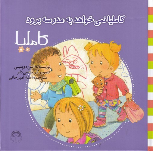 کتاب کاملیا نمیخواهد به مدرسه برود نشر نوشته: خوررشید خانوم کتاب کاملیا نمیخواهد به مدرسه برود نشر نوشته: خوررشید خانوم
