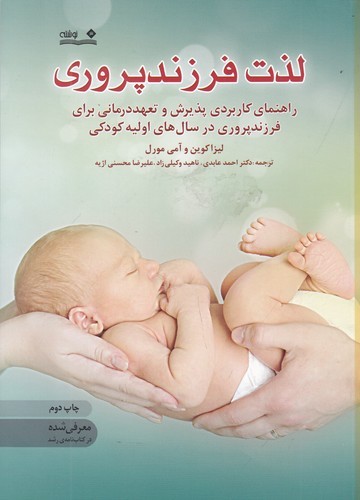کتاب لذت فرزندپروری: راهنمای کاربردی پذیرش و تعهد درمانی برای فرزند پروری در سالهای اولیه کودکی نشر نوشته کتاب لذت فرزندپروری: راهنمای کاربردی پذیرش و تعهد درمانی برای فرزند پروری در سالهای اولیه کودکی نشر نوشته